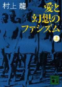 愛と幻想のファシズム 〈上〉 講談社文庫