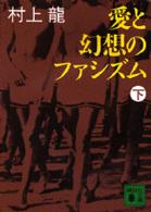 愛と幻想のファシズム 〈下〉 講談社文庫