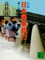 小説日本（にっぽん）興業銀行 〈第２部〉 講談社文庫
