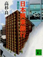 小説日本（にっぽん）興業銀行 〈第４部〉 講談社文庫