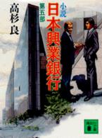 小説日本（にっぽん）興業銀行 〈第５部〉 講談社文庫