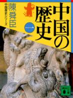 中国の歴史 〈１〉 講談社文庫