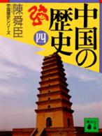 中国の歴史 〈４〉 講談社文庫