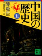 中国の歴史 〈５〉 講談社文庫