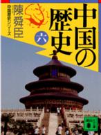 中国の歴史 〈６〉 講談社文庫