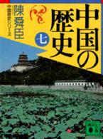 中国の歴史 〈７〉 講談社文庫