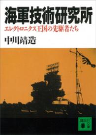 海軍技術研究所 - エレクトロニクス王国の先駆者たち 講談社文庫