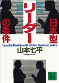 日本型リーダーの条件 講談社文庫