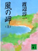 講談社文庫<br> 風の岬〈上〉