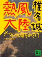 熱風大陸 - ダーウィンの海をめざして 講談社文庫