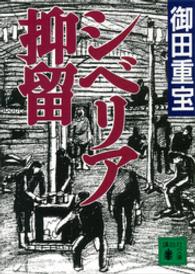 シベリア抑留 講談社文庫