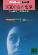 講談社文庫<br> ミステリー傑作選〈特別編　３〉真夏の夜の悪夢（ミッドサマー・ナイトメア）