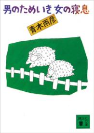 男のためいき女の寝息 講談社文庫