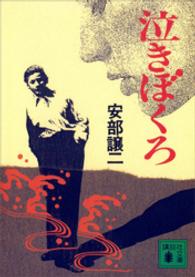 講談社文庫<br> 泣きぼくろ