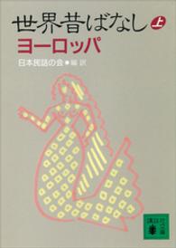 世界昔ばなし 〈上〉 ヨーロッパ 講談社文庫