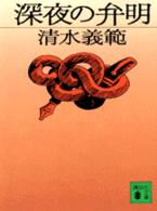 講談社文庫<br> 深夜の弁明