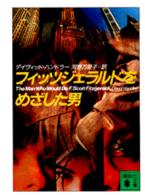 講談社文庫<br> フィッツジェラルドをめざした男