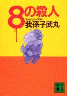 ８の殺人 講談社文庫