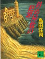 講談社文庫<br> 斜め屋敷の犯罪