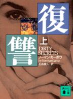 復讐 〈上〉 講談社文庫