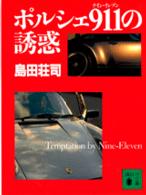 講談社文庫<br> ポルシェ９１１（ナイン・イレブン）の誘惑