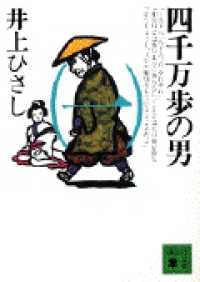 講談社文庫<br> 四千万歩の男〈１〉