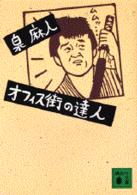 講談社文庫<br> オフィス街の達人