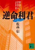 逆命利君 講談社文庫