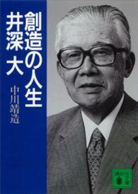 創造の人生井深大 講談社文庫