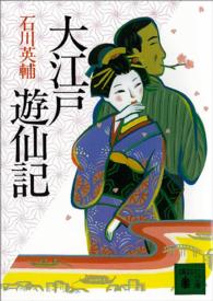 大江戸遊仙記 講談社文庫