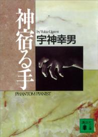 神宿る手 講談社文庫