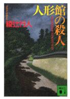 人形館の殺人 講談社文庫