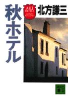 講談社文庫<br> 秋ホテル