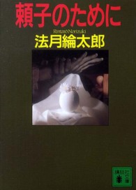 講談社文庫<br> 頼子のために