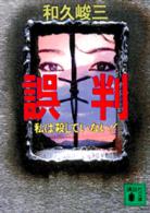 講談社文庫<br> 誤判―私は殺していない