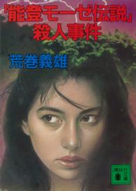 講談社文庫<br> 「能登モーゼ伝説」殺人事件