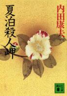 講談社文庫<br> 夏泊殺人岬