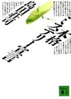 講談社文庫<br> 本格ミステリー宣言