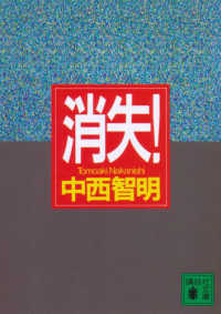 消失！ 講談社文庫