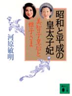 昭和と平成の皇太子妃 - 美智子皇后と雅子さま 講談社文庫