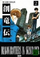 講談社文庫<br> 創竜伝〈２〉摩天楼の四兄弟（ドラゴン）