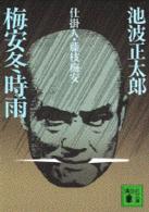 講談社文庫<br> 梅安冬時雨―仕掛人・藤枝梅安