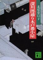 講談社文庫<br> 深川澪通り木戸番小屋
