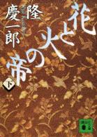 講談社文庫<br> 花と火の帝〈下〉