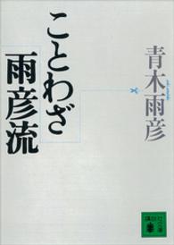 ことわざ雨彦流 講談社文庫