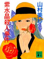 講談社文庫<br> 紫水晶殺人事件