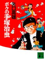 ボクの手塚治虫 講談社文庫