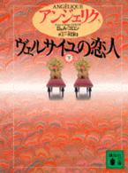 アンジェリク 〈５〉 ヴェルサイユの恋人 下 講談社文庫