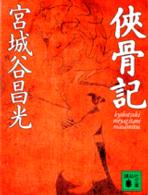 講談社文庫<br> 侠骨記