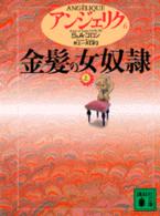 講談社文庫<br> アンジェリク〈６〉金髪の女奴隷　上